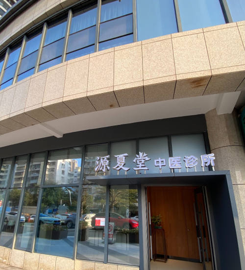 源夏堂中医